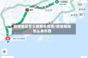 疫情地区怎么邮寄东西呢/疫情期间怎么寄东西