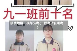 疫情地区一模怎么考(一模考试在哪考)