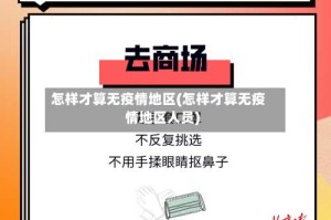 怎样才算无疫情地区(怎样才算无疫情地区人员)