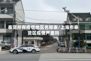 奉贤所有疫情地区名称表/上海市奉贤区疫情严重吗