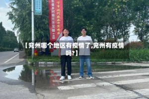 【兖州哪个地区有疫情了,兖州有疫情吗?】