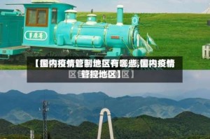 【国内疫情管制地区有哪些,国内疫情管控地区】