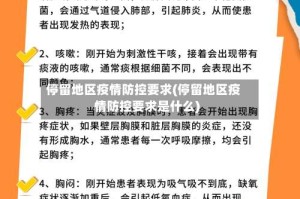 停留地区疫情防控要求(停留地区疫情防控要求是什么)