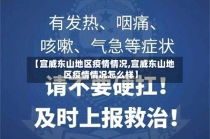 【宣威东山地区疫情情况,宣威东山地区疫情情况怎么样】