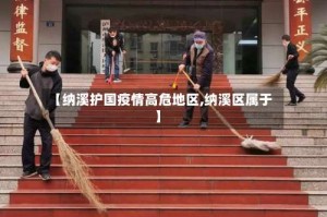 【纳溪护国疫情高危地区,纳溪区属于】