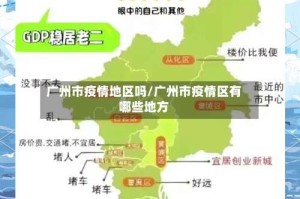 广州市疫情地区吗/广州市疫情区有哪些地方