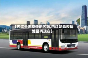 【内江是无疫情地区吗,内江是无疫情地区吗现在】