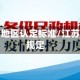 江苏疫情地区认定标准/江苏省疫情规定