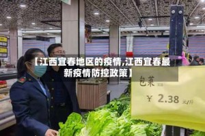 【江西宜春地区的疫情,江西宜春最新疫情防控政策】