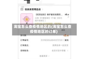 淘宝怎么查疫情地区的(淘宝怎么查疫情地区的订单)