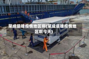 荣成是啥疫情地区啊(荣成是啥疫情地区啊今天)