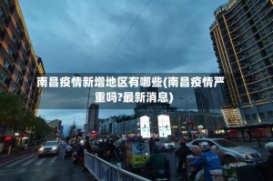 南昌疫情新增地区有哪些(南昌疫情严重吗?最新消息)