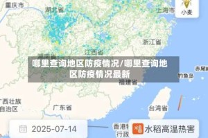 哪里查询地区防疫情况/哪里查询地区防疫情况最新