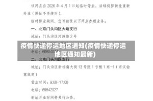 疫情快递停运地区通知(疫情快递停运地区通知最新)
