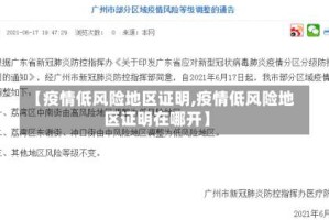 【疫情低风险地区证明,疫情低风险地区证明在哪开】