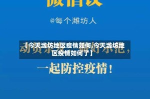 【今天潍坊地区疫情如何,今天潍坊地区疫情如何了】