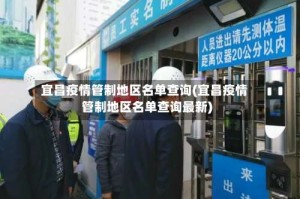 宜昌疫情管制地区名单查询(宜昌疫情管制地区名单查询最新)