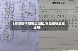 【富顺疫情属哪类地区,富顺疫情最新通知】