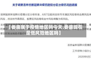 【娄底属于疫情地区吗今天,娄底现在是低风险地区吗】