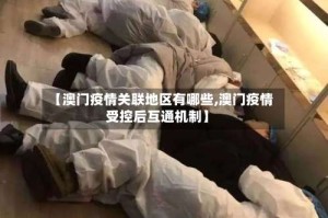 【澳门疫情关联地区有哪些,澳门疫情受控后互通机制】