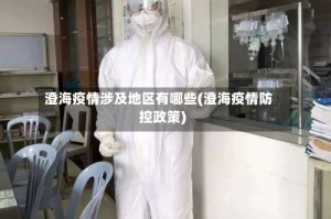 澄海疫情涉及地区有哪些(澄海疫情防控政策)