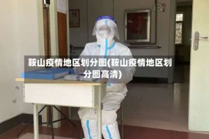 鞍山疫情地区划分图(鞍山疫情地区划分图高清)