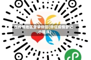 在疫情地区登录微信(微信疫情登记小程序)