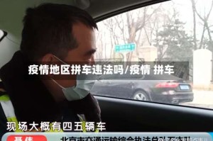 疫情地区拼车违法吗/疫情 拼车