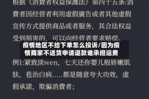 疫情地区不给下单怎么投诉/因为疫情商家不送货申请退款谁承担运费