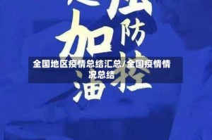 全国地区疫情总结汇总/全国疫情情况总结