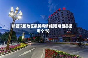 新疆巩留地区最新疫情(新疆巩留县是哪个市)