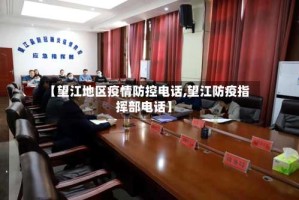 【望江地区疫情防控电话,望江防疫指挥部电话】