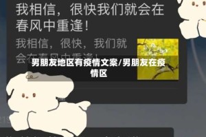 男朋友地区有疫情文案/男朋友在疫情区