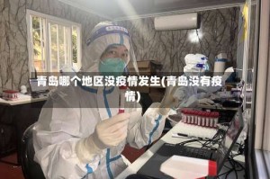 青岛哪个地区没疫情发生(青岛没有疫情)