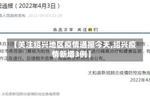 【关注绍兴地区疫情通报今天,绍兴疫情新增3例】