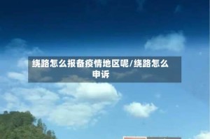 绕路怎么报备疫情地区呢/绕路怎么申诉