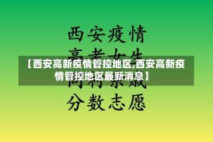 【西安高新疫情管控地区,西安高新疫情管控地区最新消息】