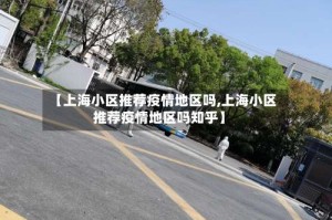 【上海小区推荐疫情地区吗,上海小区推荐疫情地区吗知乎】