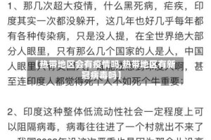 【热带地区会有疫情吗,热带地区有新冠病毒吗】