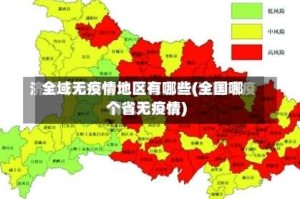 全域无疫情地区有哪些(全国哪个省无疫情)