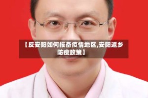 【反安阳如何报备疫情地区,安阳返乡防疫政策】