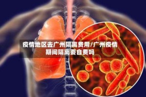 疫情地区去广州隔离费用/广州疫情期间隔离要自费吗