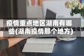 疫情重点地区湖南有哪些(湖南疫情那个地方)