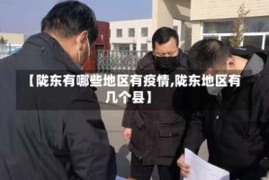 【陇东有哪些地区有疫情,陇东地区有几个县】