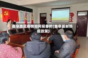 曲阜地区疫情如何报备的(曲阜最新防疫政策)