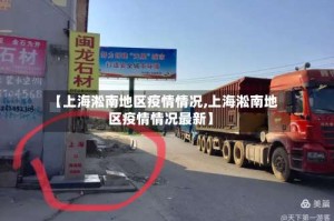 【上海淞南地区疫情情况,上海淞南地区疫情情况最新】