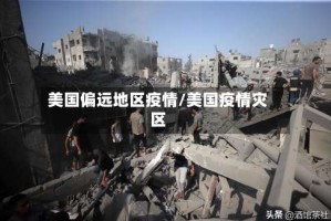 美国偏远地区疫情/美国疫情灾区