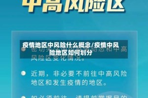 疫情地区中风险什么概念/疫情中风险地区如何划分