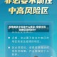 疫情地区中风险什么概念/疫情中风险地区如何划分