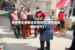 南坪有无疫情地区吗现在(南坪包括哪些地方)